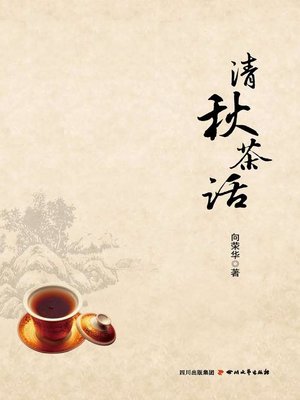 cover image of 清秋茶话